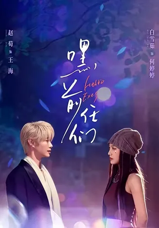 嘿，前任们在线观看