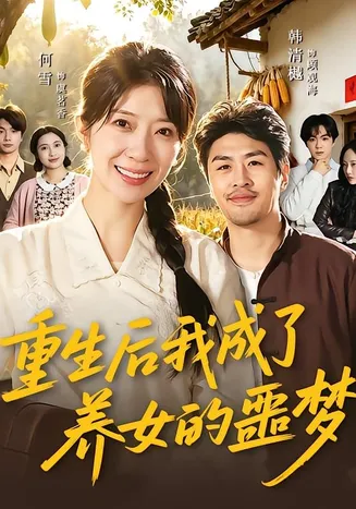 重生后我成了养女的噩梦在线观看