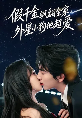 假千金飒翻全家，外星小狗他超爱在线观看