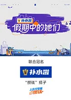 假期中的她们在线观看
