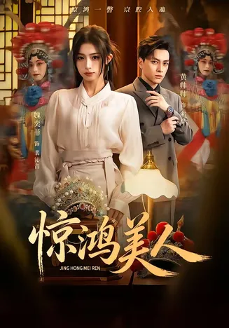 惊鸿美人在线观看