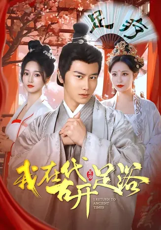 我在古代开足浴在线观看