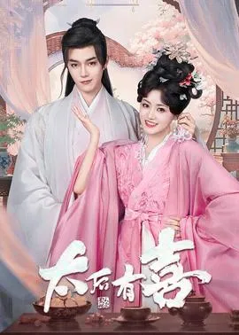 太后有喜在线观看