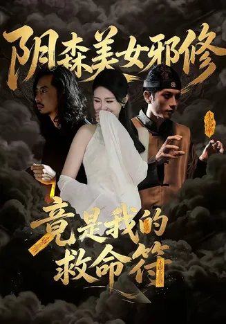 阴森美女邪修,竟是我的救命符在线观看