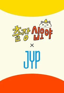 出差十五夜×JYP娱乐在线观看