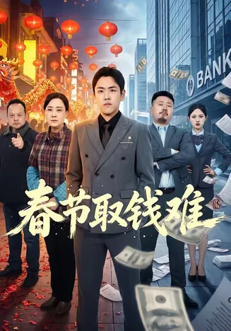 春节取钱难在线观看