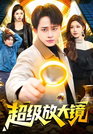 超级放大镜在线观看