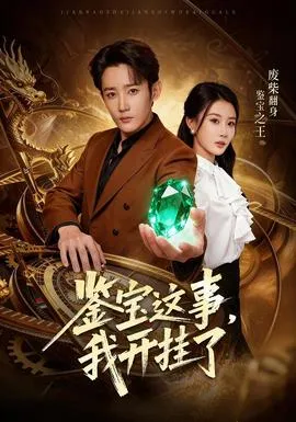 鉴宝这事，我开挂了在线观看