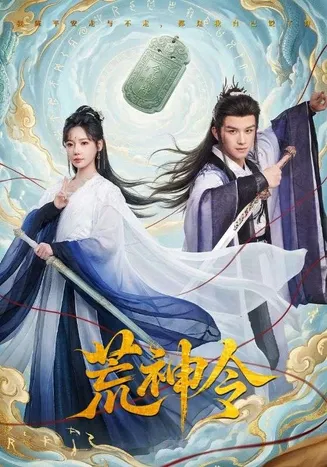 荒神令在线观看