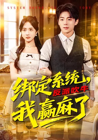 绑定系统,反派吹牛我赢麻了在线观看