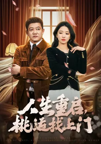 人生重启,桃运找上门在线观看