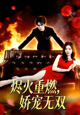 烬火重燃,娇宠无双在线观看
