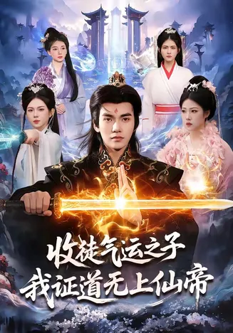 收徒气运之子，我证道无上仙帝在线观看