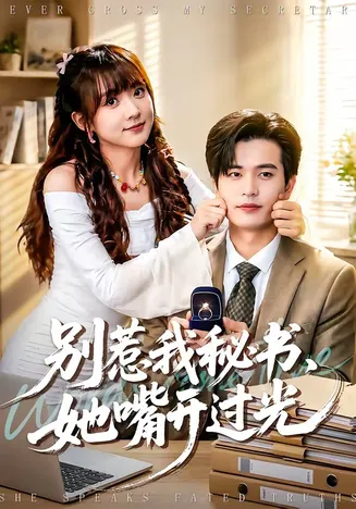 别惹我秘书,她嘴开过光在线观看