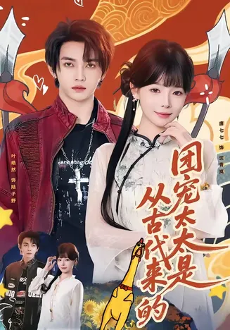 团宠太太是从古代来的在线观看