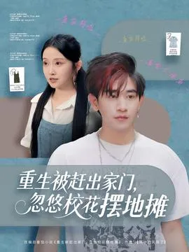 重生被赶出家门，忽悠校花摆地摊在线观看