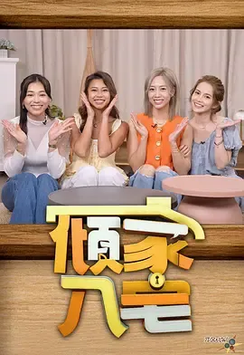 倾家·入宅2在线观看