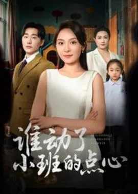谁动了小班的点心在线观看