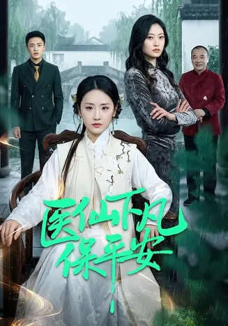 医仙下凡保平安在线观看