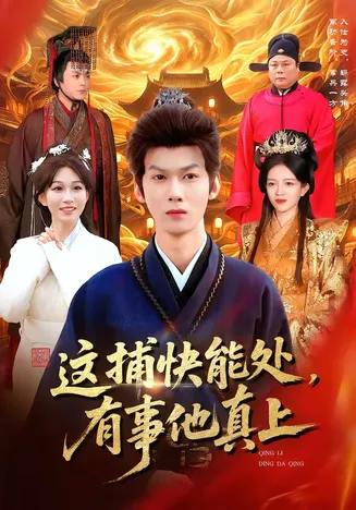 这捕快能处，有事他真上在线观看