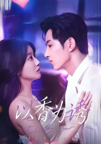 以香为诱在线观看