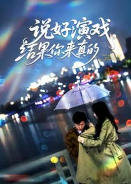 说好演戏，结果你来真的在线观看