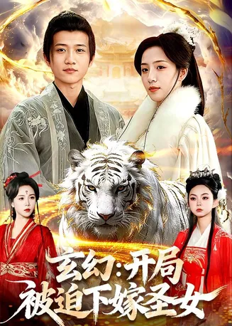 玄幻:开局被迫下嫁圣女在线观看