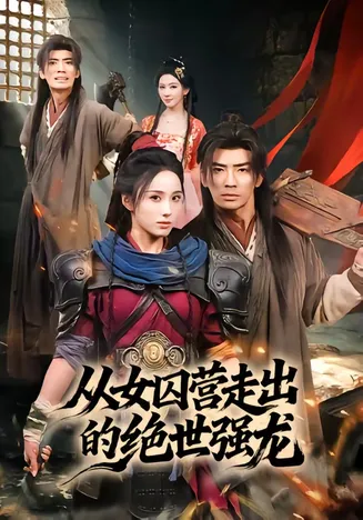 从女囚营走出的绝世强龙在线观看