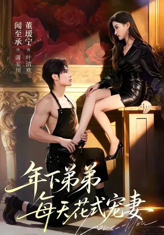 年下弟弟每天花式宠妻在线观看