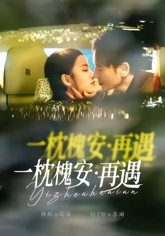 一枕槐安:再遇在线观看