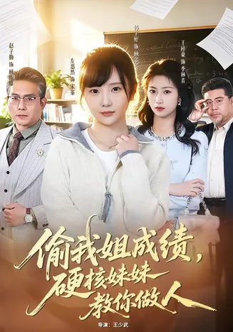 偷我姐成绩,硬核妹妹教你做人在线观看