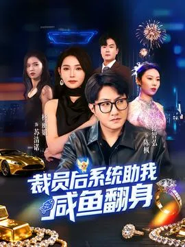 裁员后系统助我咸鱼翻身在线观看