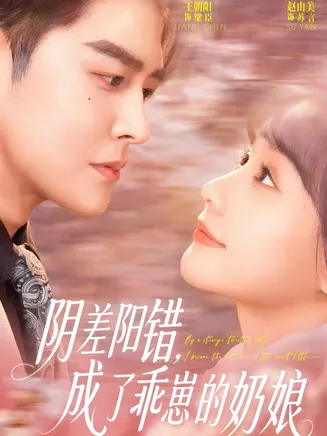 阴差阳错,成了乖崽的奶娘在线观看