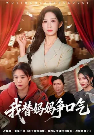 我替妈妈争口气在线观看