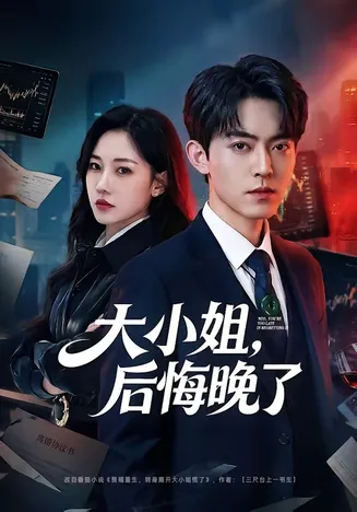 大小姐,后悔晚了在线观看