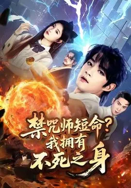 禁咒师短命我拥有不死之身在线观看