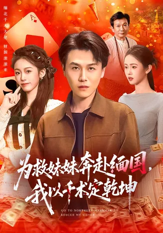 为救妹妹奔赴缅国,我以千术定乾坤在线观看