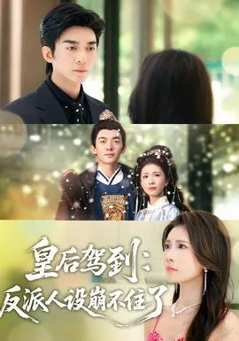 皇后驾到：反派人设崩不住了在线观看