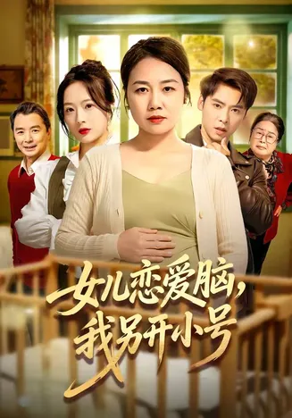 女儿恋爱脑,我另开小号在线观看