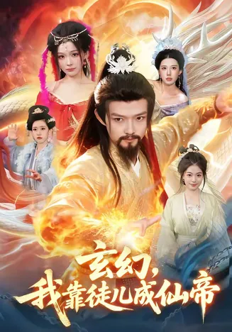玄幻，我靠徒儿成仙帝在线观看