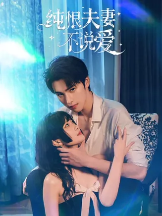 纯恨夫妻不说爱在线观看