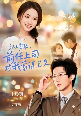江上雾散,前任上司对我蓄谋已久在线观看
