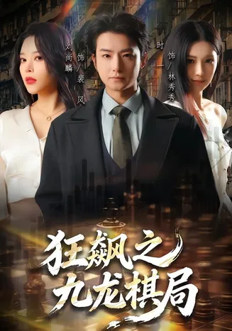 狂飙之九龙棋局在线观看