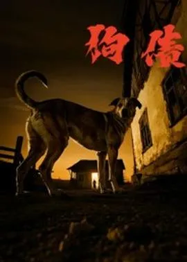 狗债短剧版在线观看
