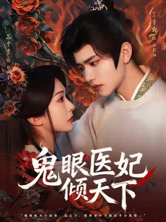 鬼眼医妃倾天下在线观看