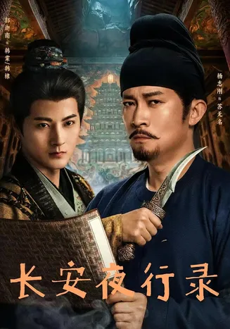 长安夜行录在线观看