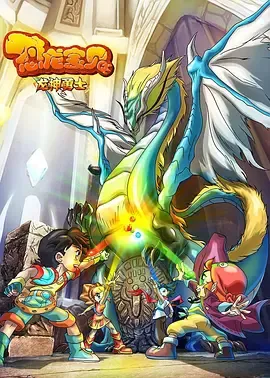 恐龙宝贝之龙神勇士在线观看