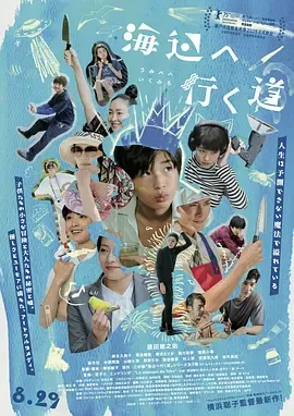 去海边的路在线观看