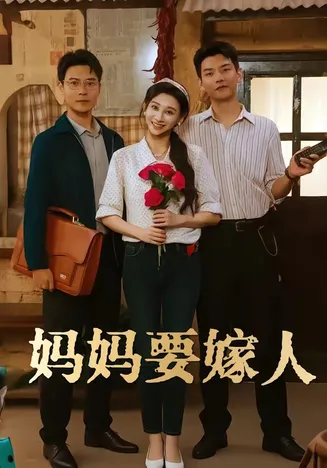 妈妈要嫁人在线观看