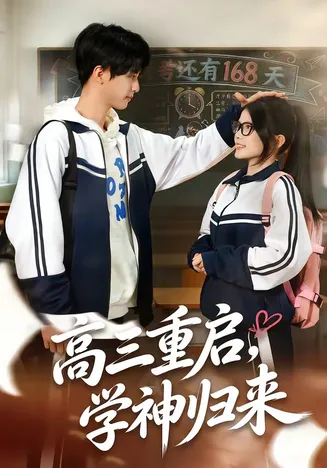 高三重启，学神归来在线观看